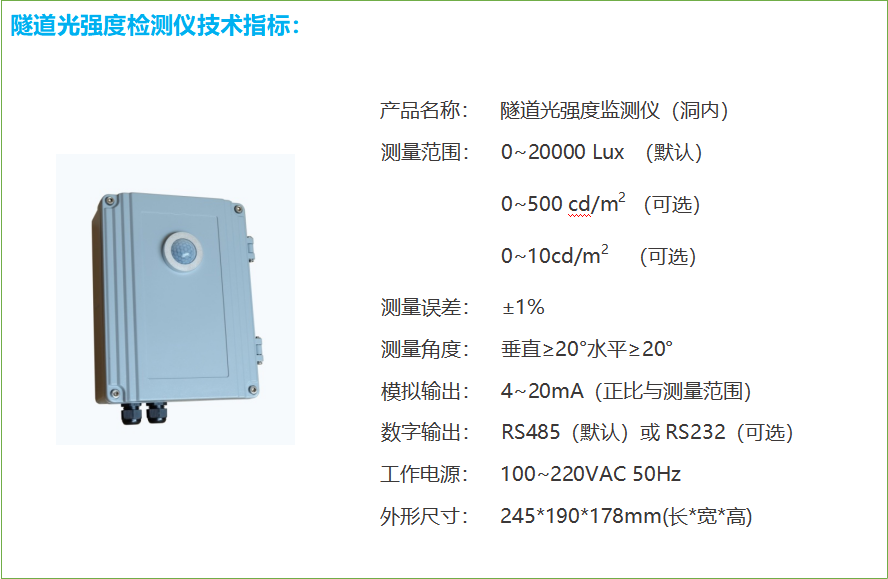 隧道洞內(nèi)照度檢測器技術參數(shù)