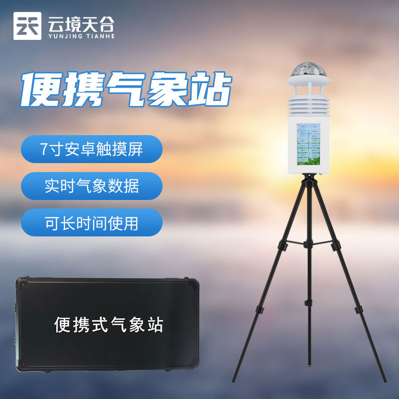 小型移動(dòng)氣象設(shè)備怎么使用