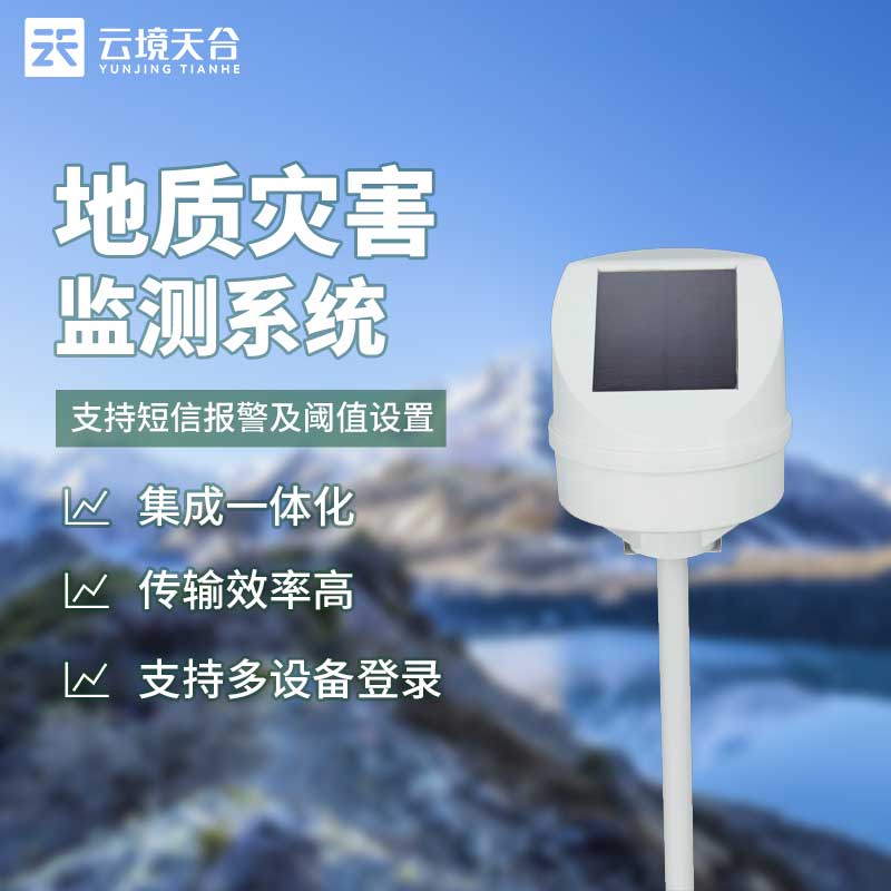 地質(zhì)災(zāi)害監(jiān)測(cè)預(yù)警系統(tǒng)設(shè)備百科