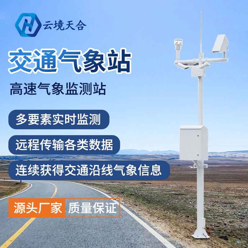 公路自動(dòng)氣象站應(yīng)用優(yōu)勢(shì)(交通路面實(shí)時(shí)監(jiān)測(cè)系統(tǒng))