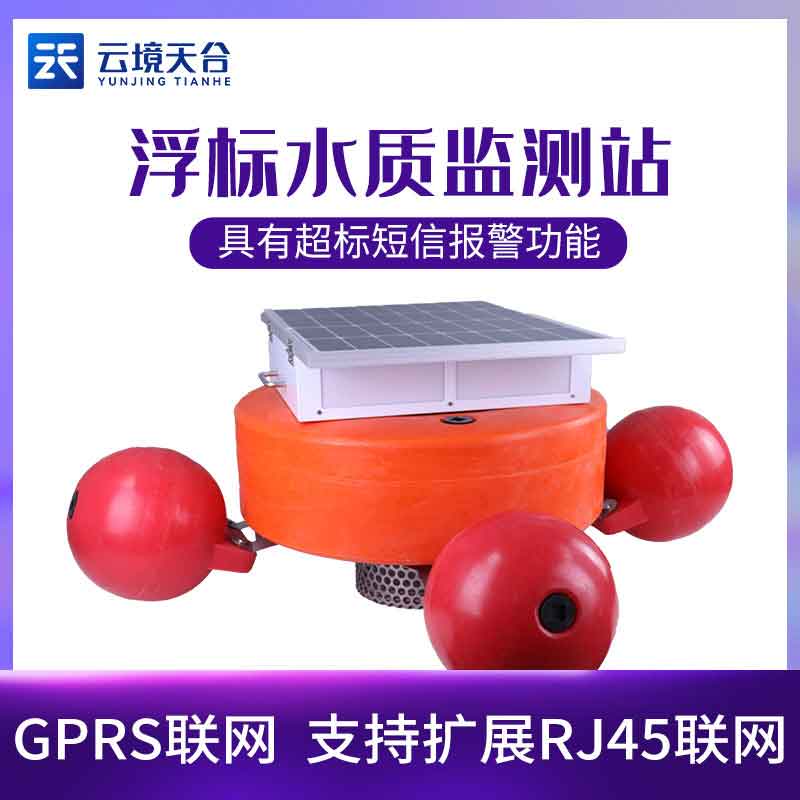浮標(biāo)水質(zhì)在線監(jiān)測(cè)站應(yīng)用特點(diǎn)