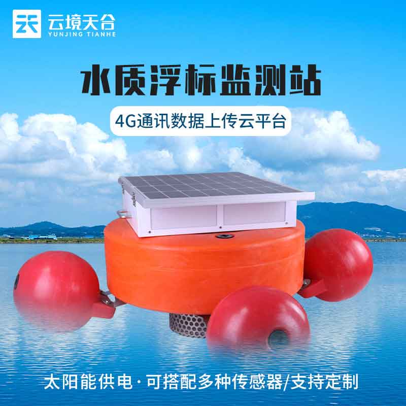 浮標水質(zhì)監(jiān)測設(shè)備的作用介紹
