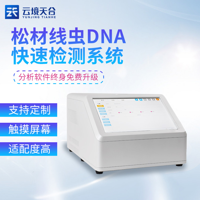 松材線蟲檢測儀智能型DNA檢測設(shè)備介紹
