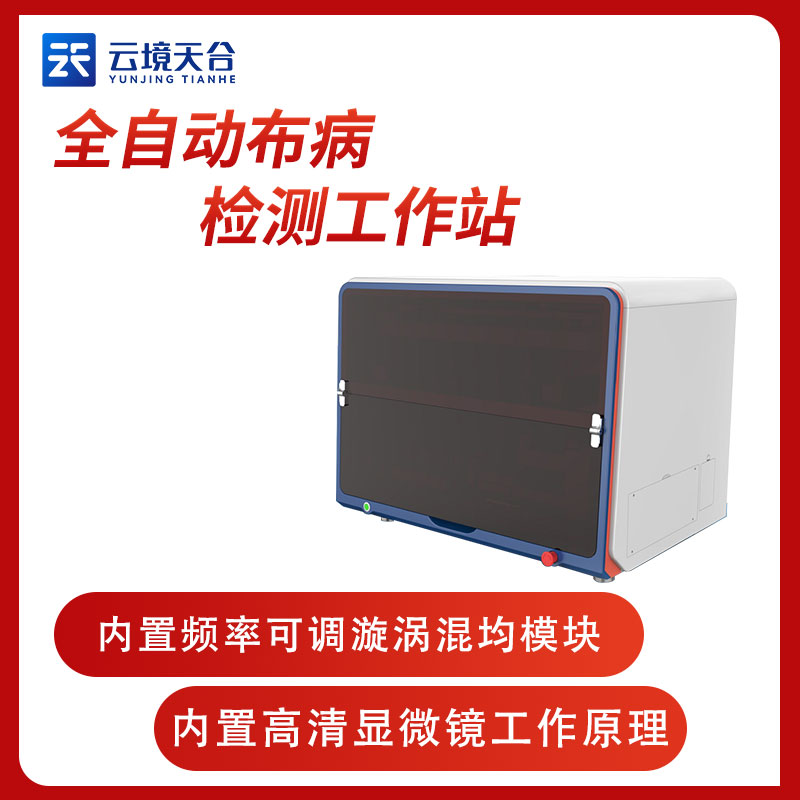 全自動(dòng)布病檢測(cè)工作站TH-BB1 是什么
