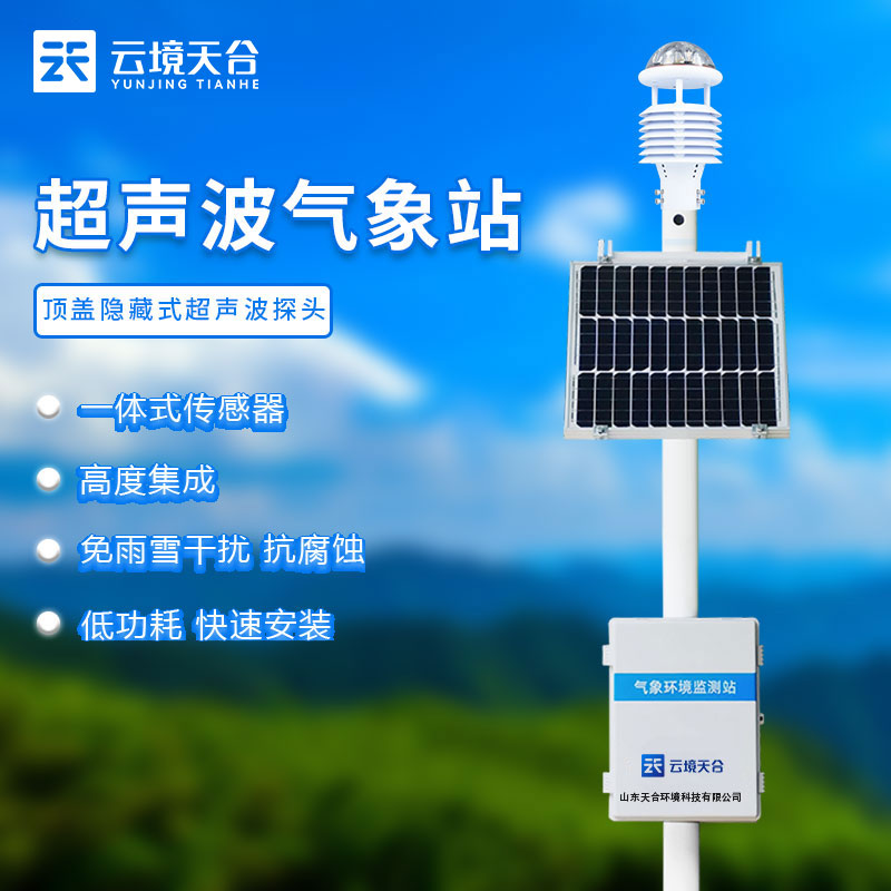 超聲波氣象站測量氣象數(shù)據(jù)準確嗎