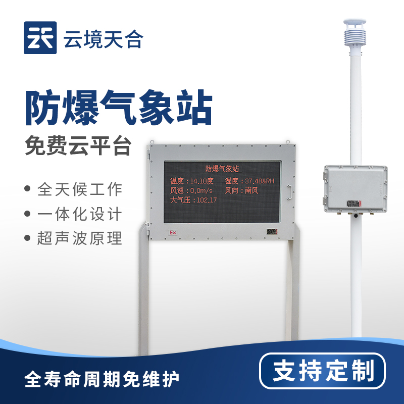 防爆氣象站監(jiān)測系統(tǒng)