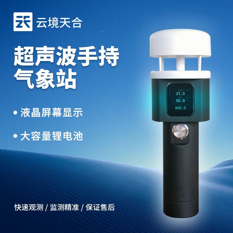 超聲波手持氣象站有什么優(yōu)點(diǎn)？