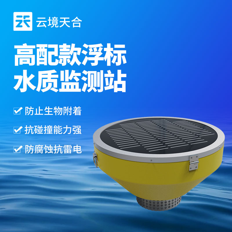 浮標(biāo)水質(zhì)監(jiān)測(cè)站介紹