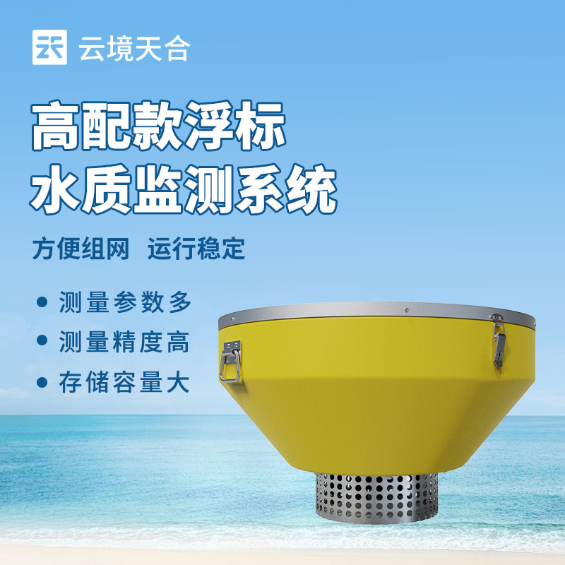浮標水質(zhì)監(jiān)測站