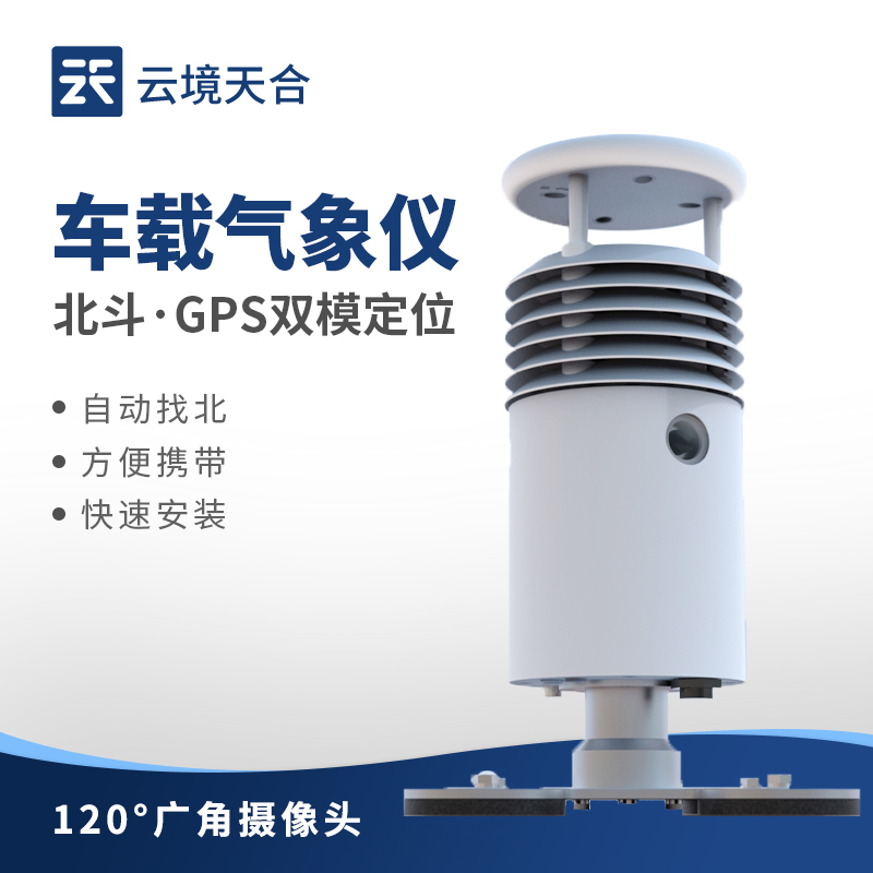車(chē)載式自動(dòng)氣象站介紹