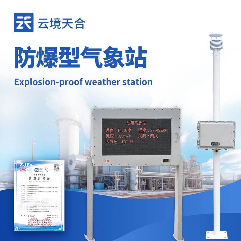 化工廠防爆氣象站外觀圖 - 化工廠區(qū)內(nèi)防爆氣象站，專業(yè)防爆設(shè)計保障安全生產(chǎn)