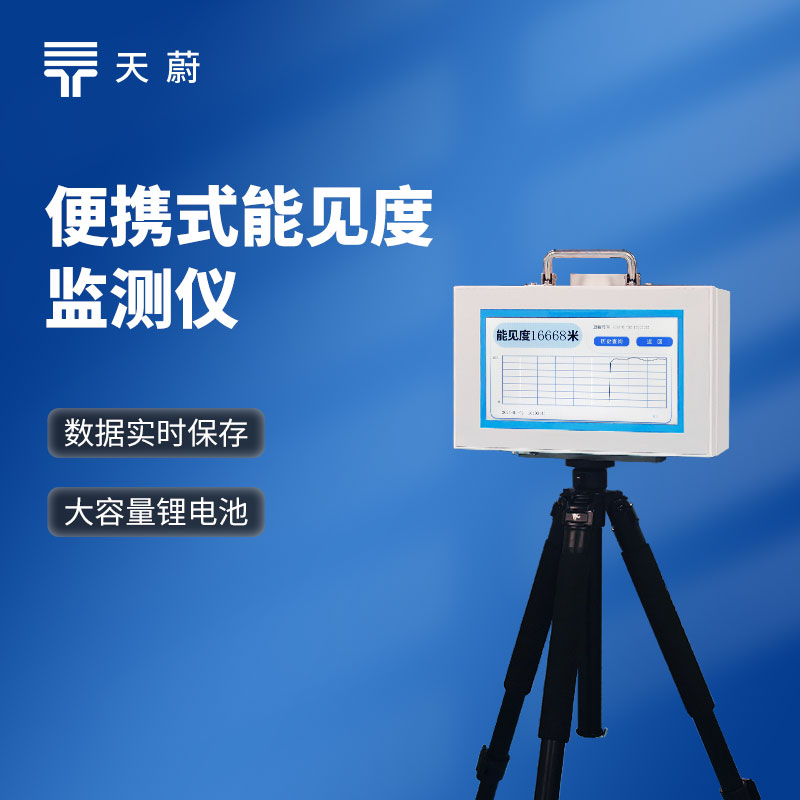 散射式能見度監(jiān)測儀原理是什么？有哪些品牌？