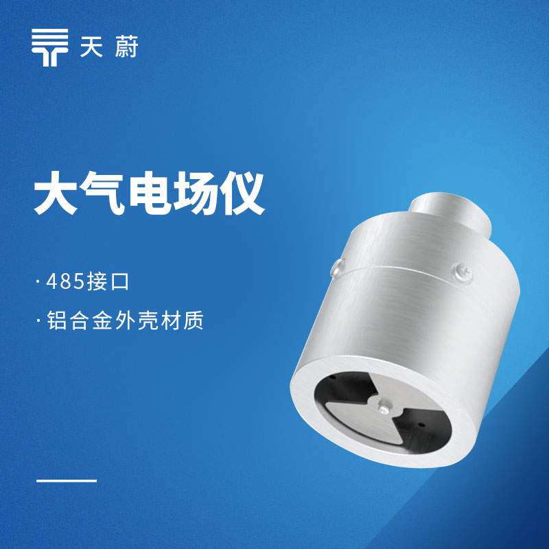 大氣電場儀：雷電災(zāi)害提前預(yù)警的科技利器