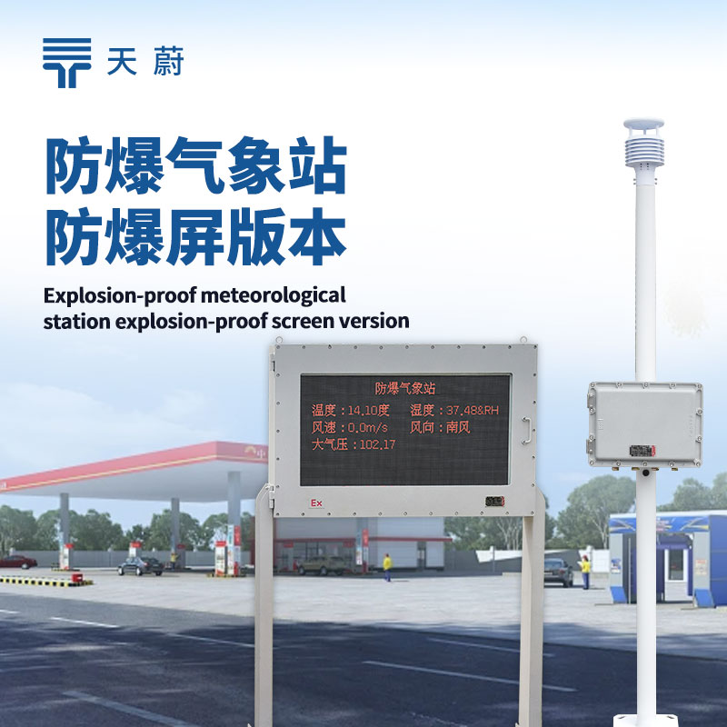 防爆型自動(dòng)氣象站，兼具自動(dòng)監(jiān)測與防爆功能