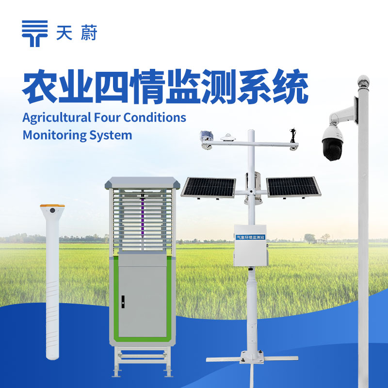 農(nóng)業(yè)四情監(jiān)測系統(tǒng)：賦能智慧農(nóng)業(yè)的精準(zhǔn)管理工具