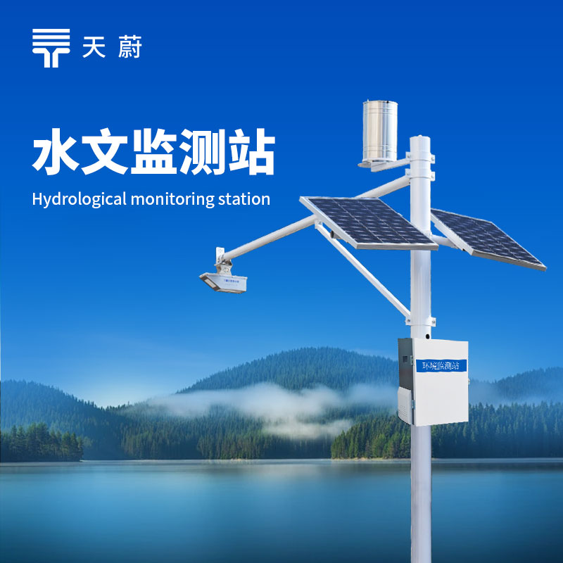 一體化水文監(jiān)測站：智能整合監(jiān)測需求，守護水域動態(tài)安全