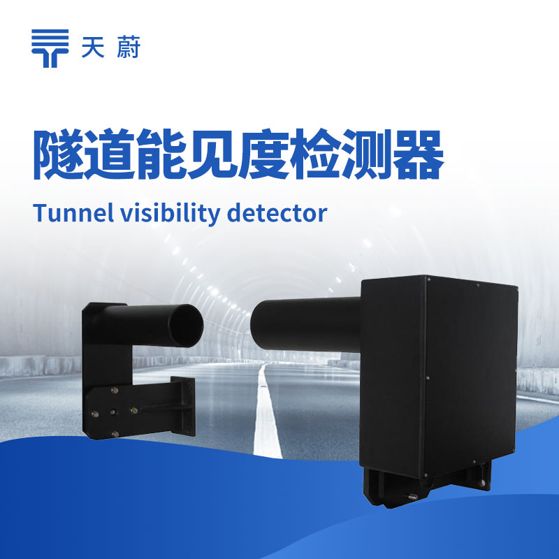 ?隧道能見度檢測器，封閉空間專用的能見度檢測設(shè)備