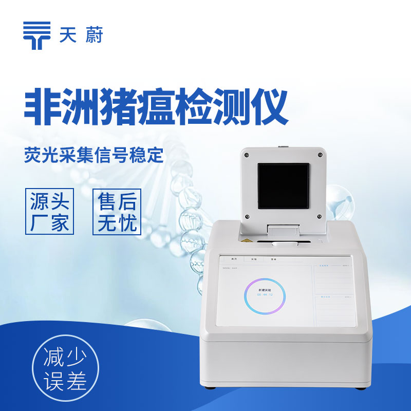 非洲豬瘟檢測(cè)設(shè)備多少錢(qián)一套？結(jié)合需求進(jìn)行選擇