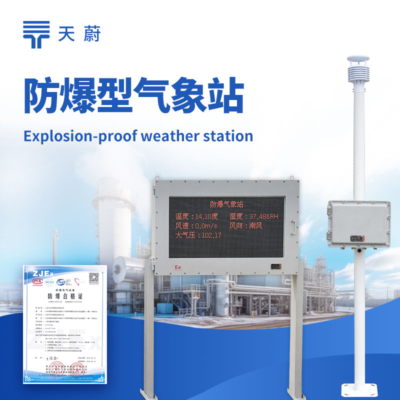 供應(yīng)防爆氣象站廠家電話是多少