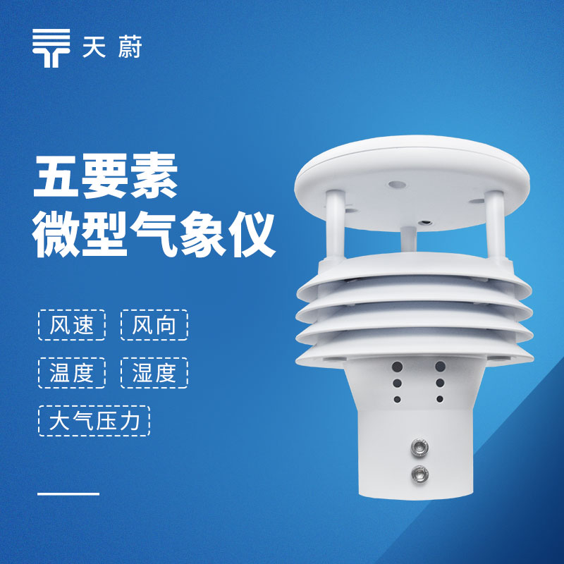 五要素傳感器：同步采集溫度、濕度、氣壓、風(fēng)速、風(fēng)向5種氣象參數(shù)
