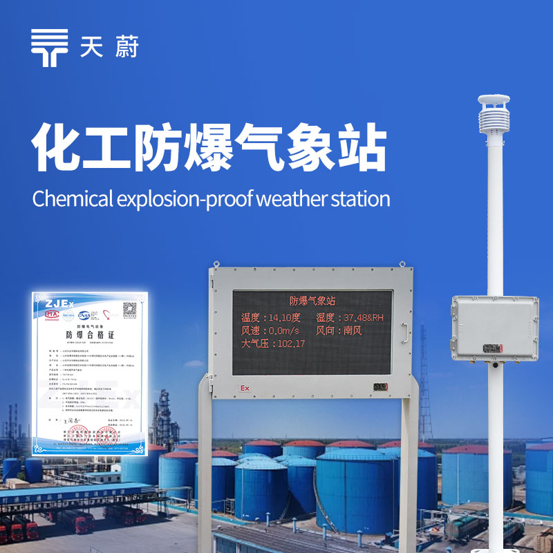 化工防爆氣象站設備
