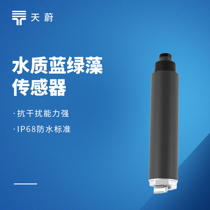 水質(zhì)藍(lán)綠藻傳感器：水體富營養(yǎng)化如何檢測(cè)？