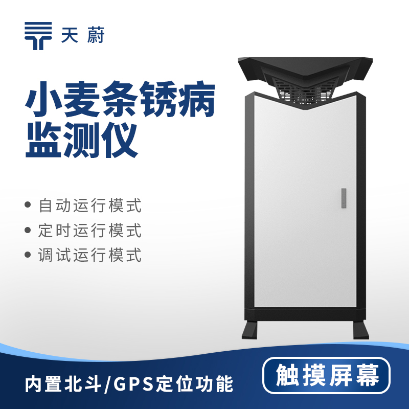 小麥條銹病的識別與防治 —— 小麥條銹病監(jiān)測儀的實用價值