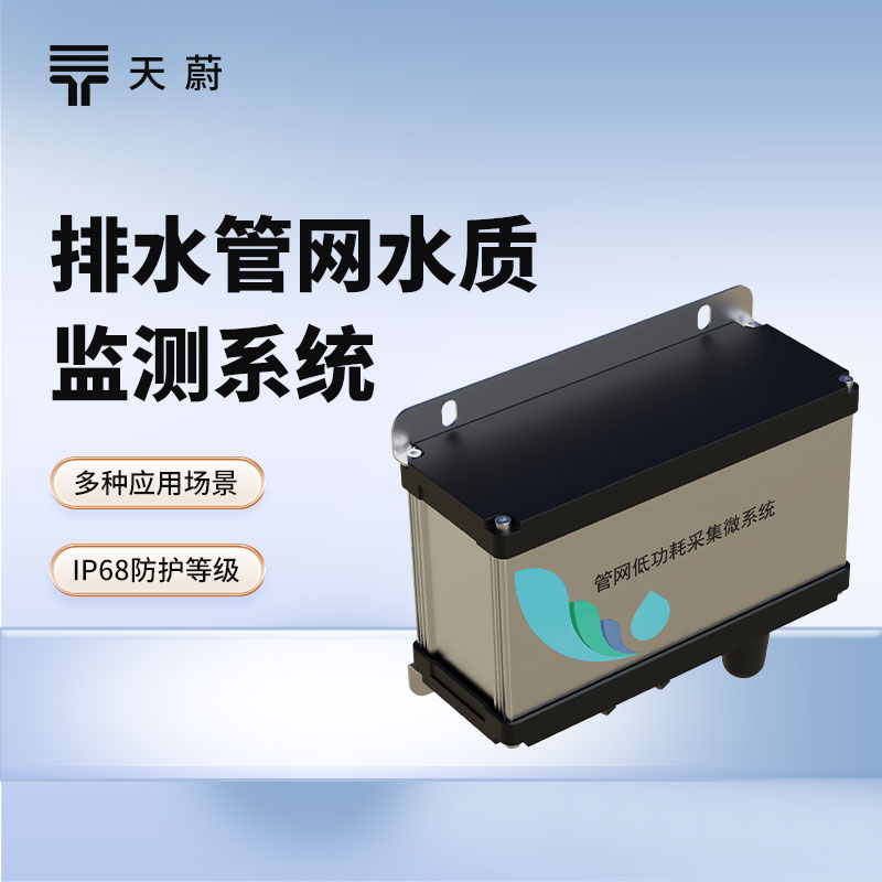 城市管網(wǎng)水質(zhì)監(jiān)測系統(tǒng)