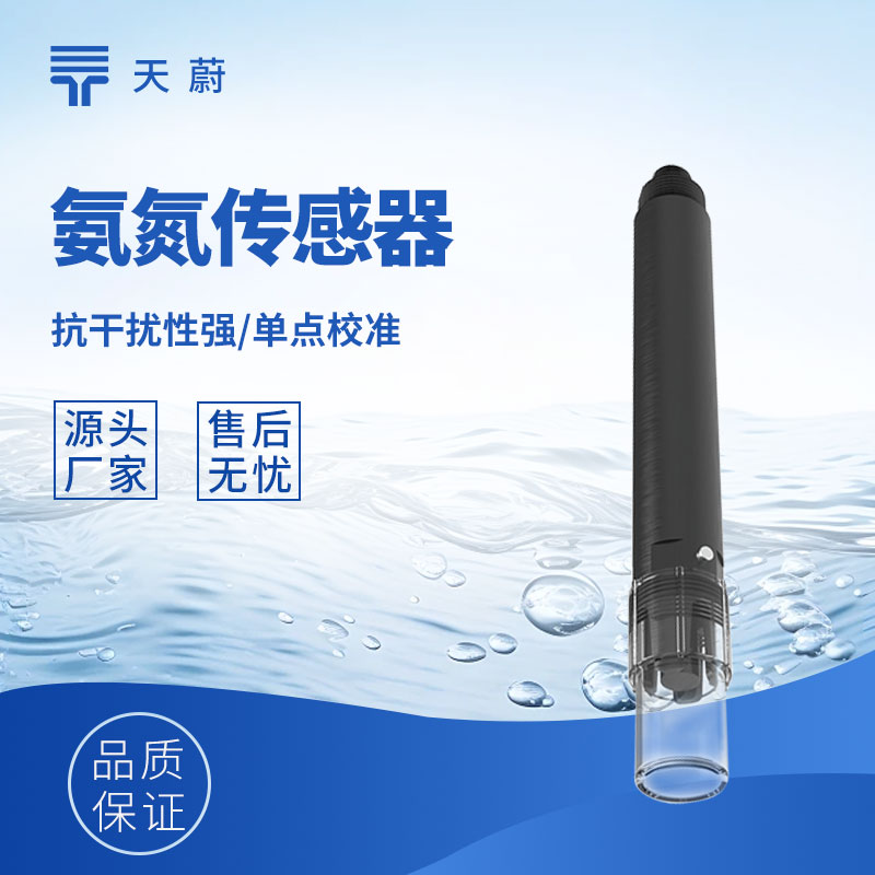 水質(zhì)氨氮傳感器：直接接觸水體，快速獲取氨氮數(shù)據(jù)