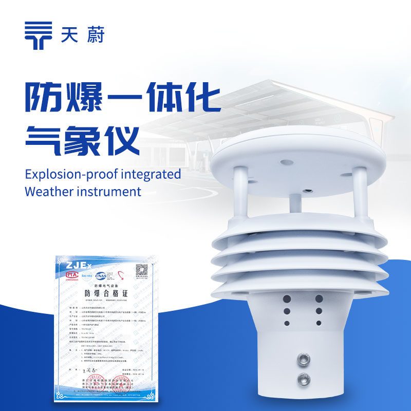 防爆氣象儀，在高危環(huán)境中也能安全運(yùn)行！