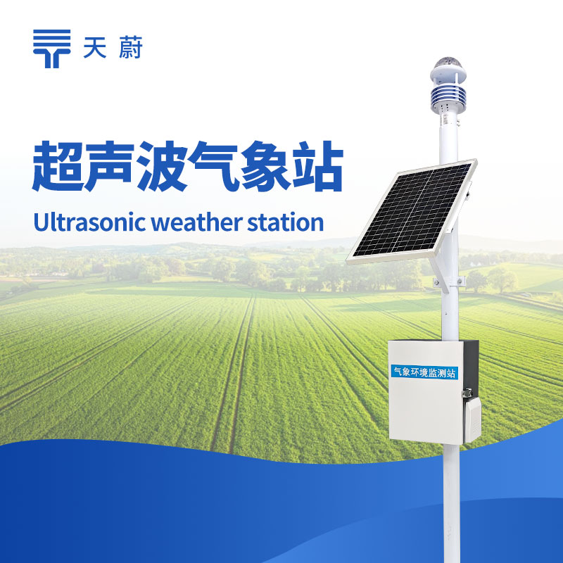 小型氣象站——10項(xiàng)氣象要素全監(jiān)測(cè)