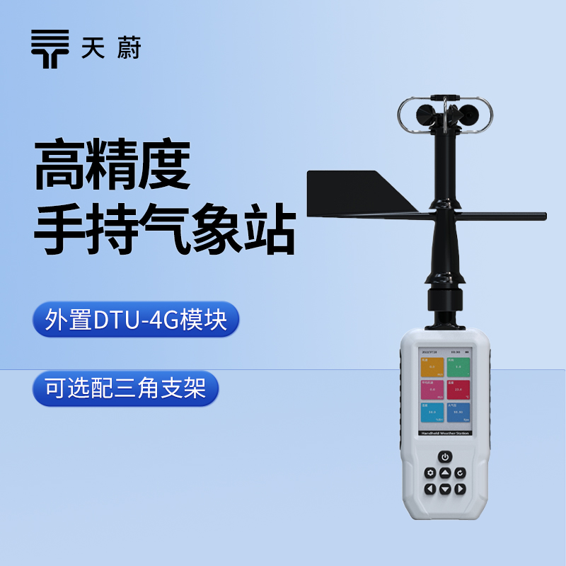 六參數(shù)手持氣象站，同時(shí)測量常見6種氣象要素