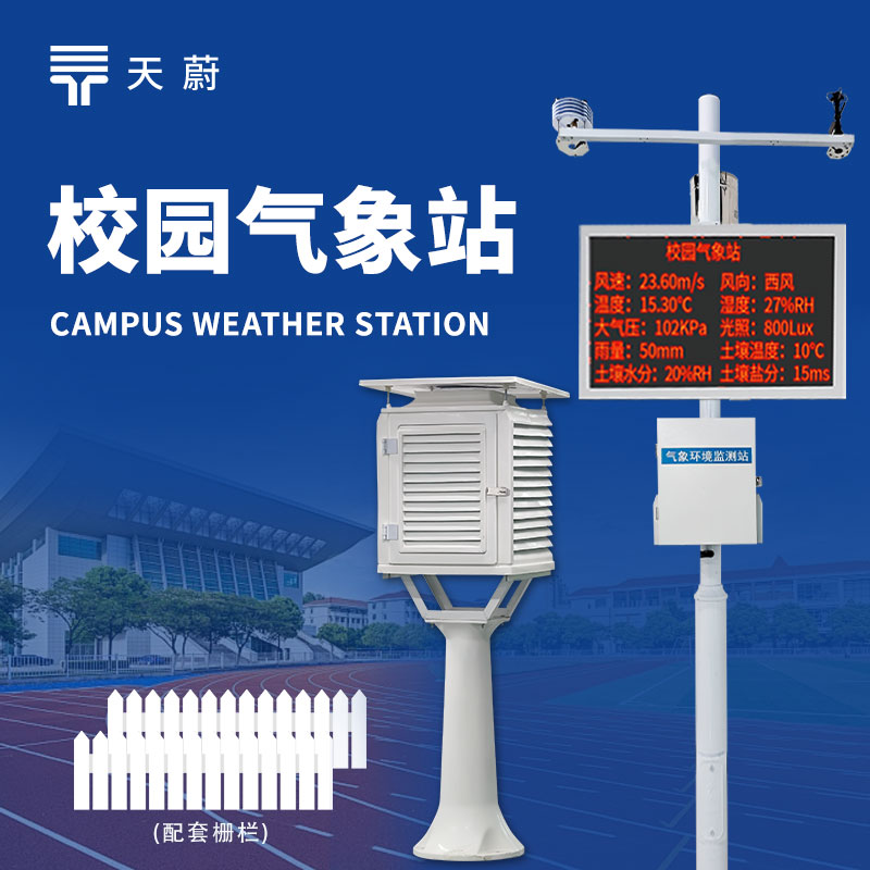 中學(xué)校園氣象站，氣象科普與教學(xué)的實(shí)用工具
