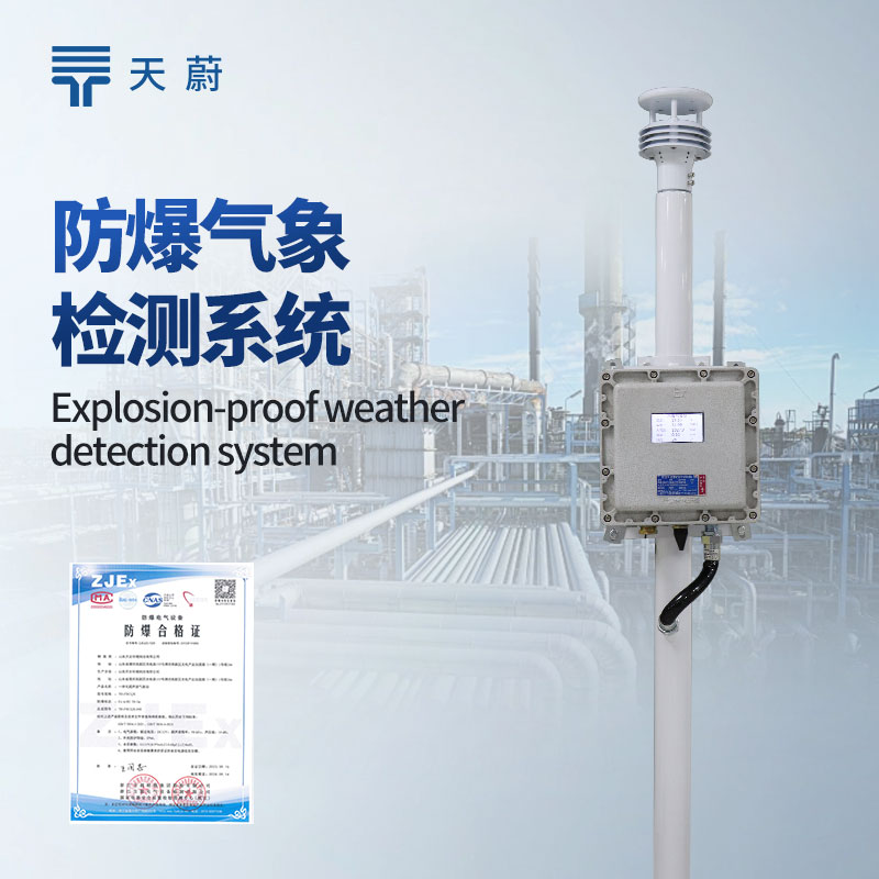 防爆氣象監(jiān)測(cè)系統(tǒng)：設(shè)計(jì)符合防爆標(biāo)準(zhǔn)，不會(huì)產(chǎn)生火花