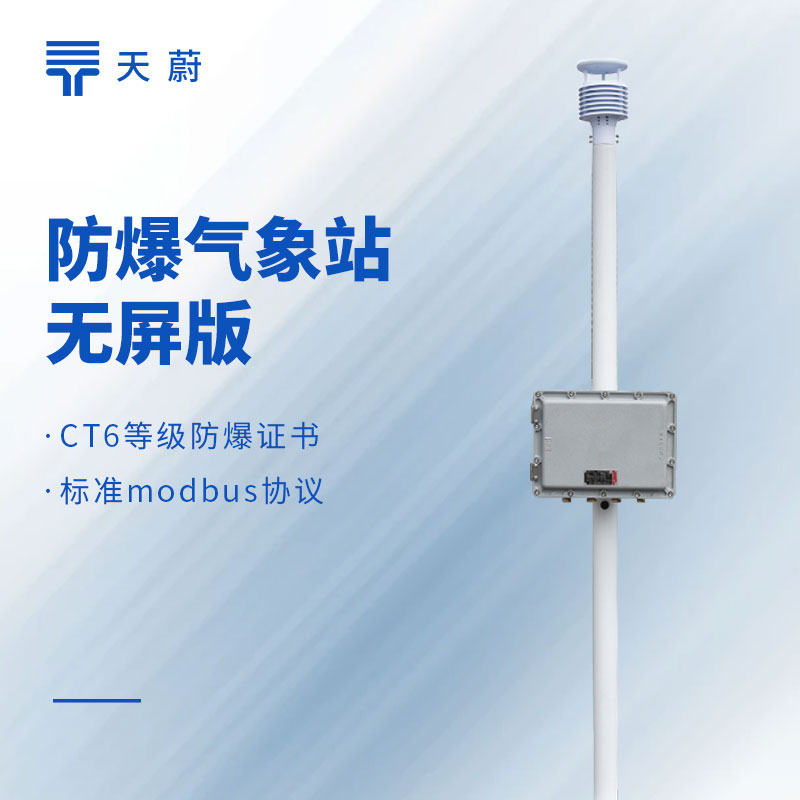 防爆型綜合氣象儀器有哪些？3類(lèi)防爆氣象站按需選