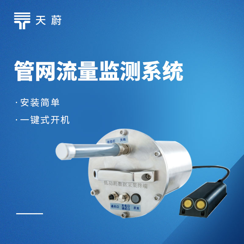 雨污水管網(wǎng)監(jiān)測(cè)方案：全鏈路監(jiān)測(cè)！防內(nèi)澇 / 控污染 / 可落地