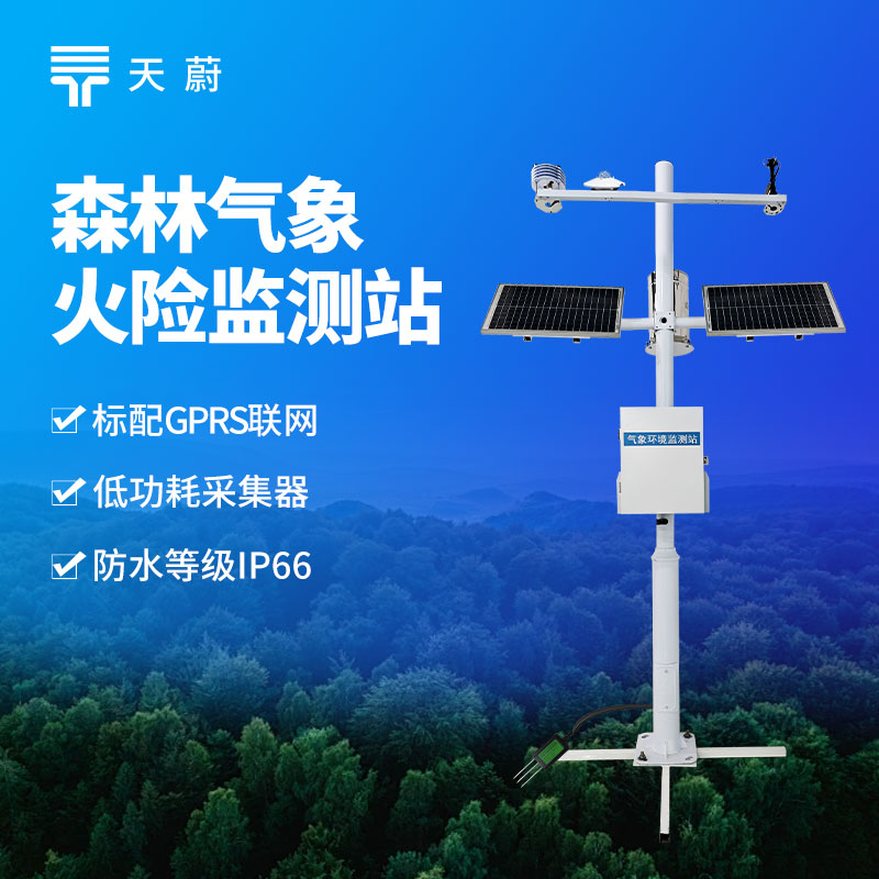 森林氣象站——有效防范森林火險(xiǎn)的發(fā)生