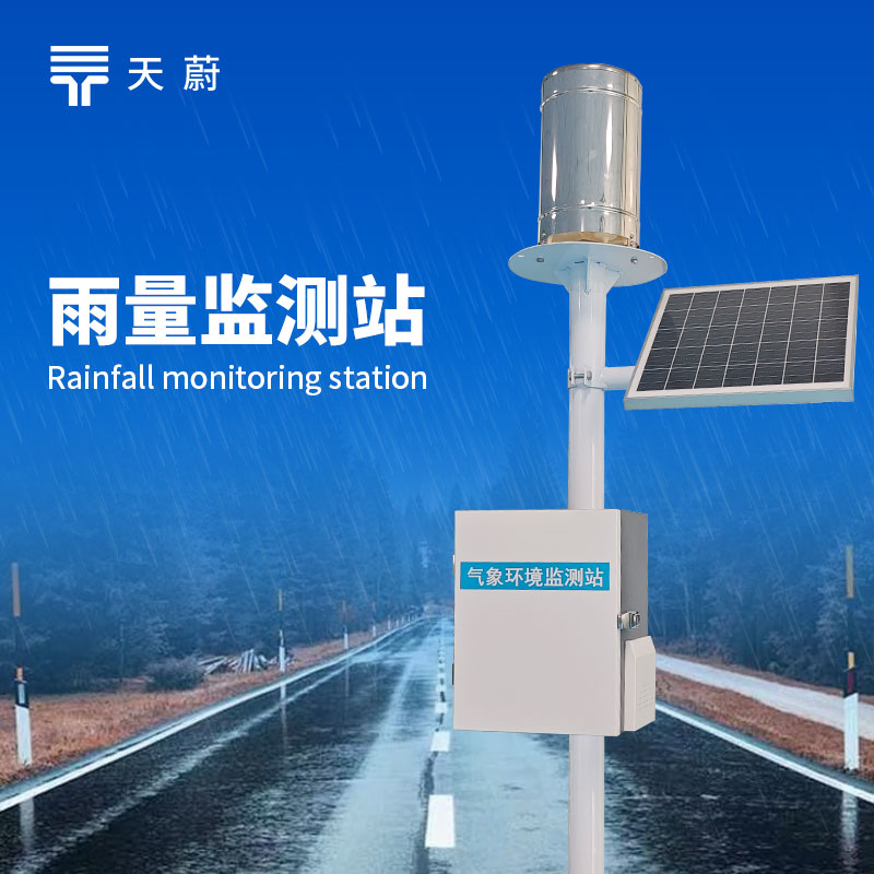 翻斗雨量監(jiān)測(cè)站——測(cè)量方式簡(jiǎn)單可靠