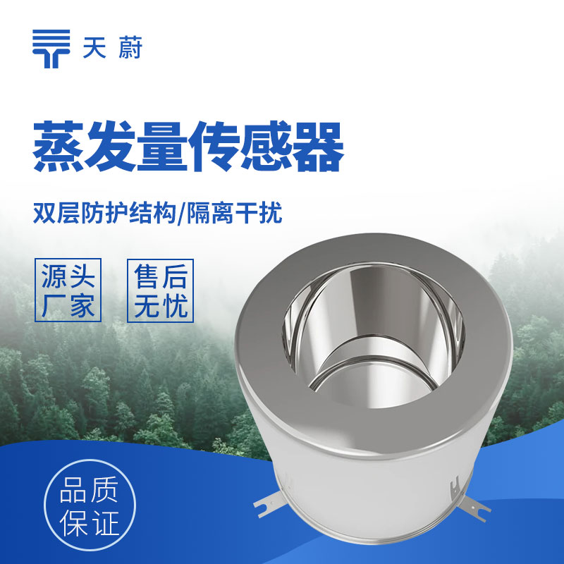稱重式水面蒸發(fā)量傳感器，精度高誤差小！
